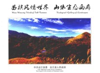 苗族风情世界  山水生态画廊