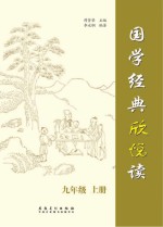国学经典欣悦读  九年级  上