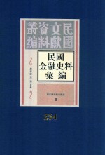 民国金融史料汇编  第254册