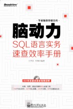 脑动力  SQL语言实务速查效率手册