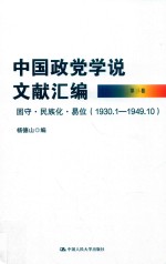 中国政党学说文献汇编  1930.1-1949.10  第3卷  固守·民族化·易位