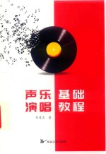 <em>声乐</em>演唱<em>基础</em><em>教程</em>