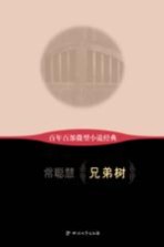百年百部微型小说经典  兄弟树