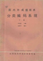国内外成组技术分类编码系统  下