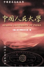 中国<em>人民</em><em>大学</em>