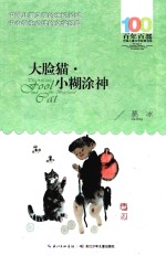 百年百部中国儿童文学<em>经典</em>书系  大脸猫  小糊涂神