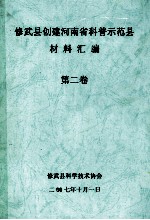 修武县创建河南省科普示范县材料汇编  第2卷