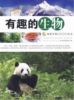 <em>探索</em>学科<em>科学</em><em>奥秘</em>丛书  有趣的生物