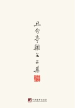 鲁迅著作<em>初版</em>精选集  且介亭杂文二集