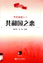 共和国之恋  节庆曲选  1