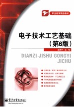 电子<em>技术</em>工艺基础  第6版