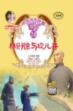 中华治水故事  林则徐与坎儿井