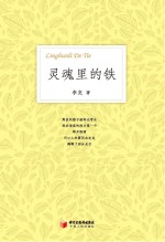 灵魂里的铁  <em>李克</em>诗选