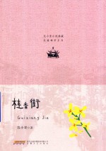 长篇都市系列  <em>范</em>小青小说典藏  桂香街