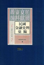 民国金融史料汇编  第258册