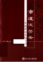 商道流芳录  <em>中国</em>商业文化百例