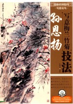 国画名师指导  写意花鸟  孙恩<em>扬</em>写意梅兰竹菊技法