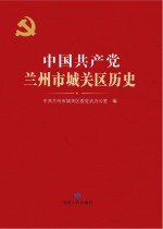 中国共产党兰<em>州市</em>城关区历史