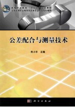 公差配合与测量<em>技术</em>