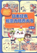 日本经典观察力培养大书  3-4岁