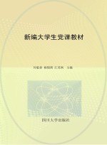<em>新编</em><em>大学</em>生党课<em>教材</em>