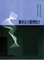 概率论与数理<em>统计</em>