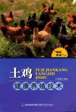 土鸡<em>健康</em><em>养殖</em>技术