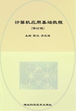 <em>计<em>算机</em></em><em>应用</em>基础<em>教程</em>  修订版