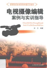 电视摄像编辑<em>案例</em><em>与<em>实训</em></em>指导