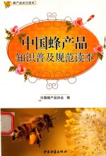 中国蜂产品<em>知识</em>普及规范<em>读本</em>