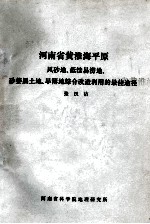 河<em>南省</em>黄淮海平原风砂<em>地</em>、低洼易涝<em>地</em>、砂姜黑土<em>地</em>、旱簿<em>地</em>综合改造利用的最佳途径
