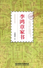 <em>李<em>鸿章</em></em>家书