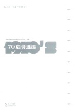 70后诗选编  下