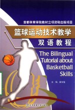 篮球运动<em>技术</em>教学双语教程