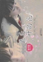 饶雪漫拯救青春系列  最后开的花