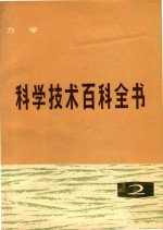 科学技术百科全书  第2卷  力学