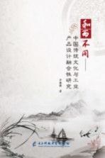 和而不同：中国传统<em>文化</em>与工业产品设计融合性研究