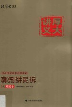 厚大讲义  4  <em>郭翔</em>讲民诉之理论卷