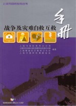 战争及灾难自救互救<em>手册</em>