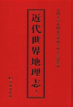 近代世界地理志  3