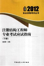 注册结构工程师专业考试应试指南  下