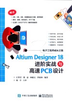 Altium Designer 18 进阶实战与高速PCB<em>设计</em>
