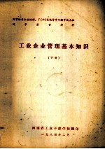 工业<em>企业</em><em>管理</em>基本<em>知识</em>  下