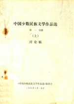 中国少数民族文学<em>作品</em>选  第1分册  上  讨论稿
