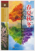 <em>春夏</em>秋冬