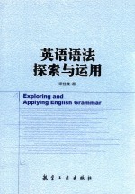 英语语法探索<em>与</em><em>运用</em>
