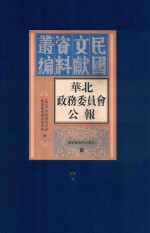 华北政务委员会公报  第7册