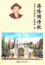 <em>蒋隆</em>国诗歌