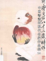 中国书画近现代名家<em>作品</em>集  14
