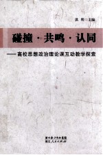 碰撞、共鸣、认同  高校思想政治理论课互动教学探索